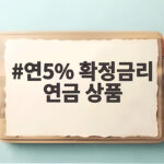 연5% 확정금리 연금 상품 이것만 알면 끝 연5% 확정금리 연금 상품