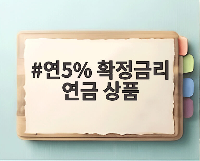 연5% 확정금리 연금 상품