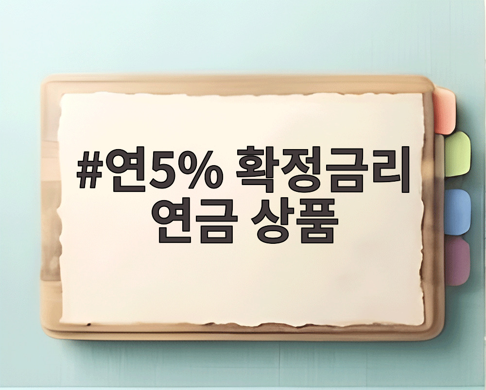 연5% 확정금리 연금 상품